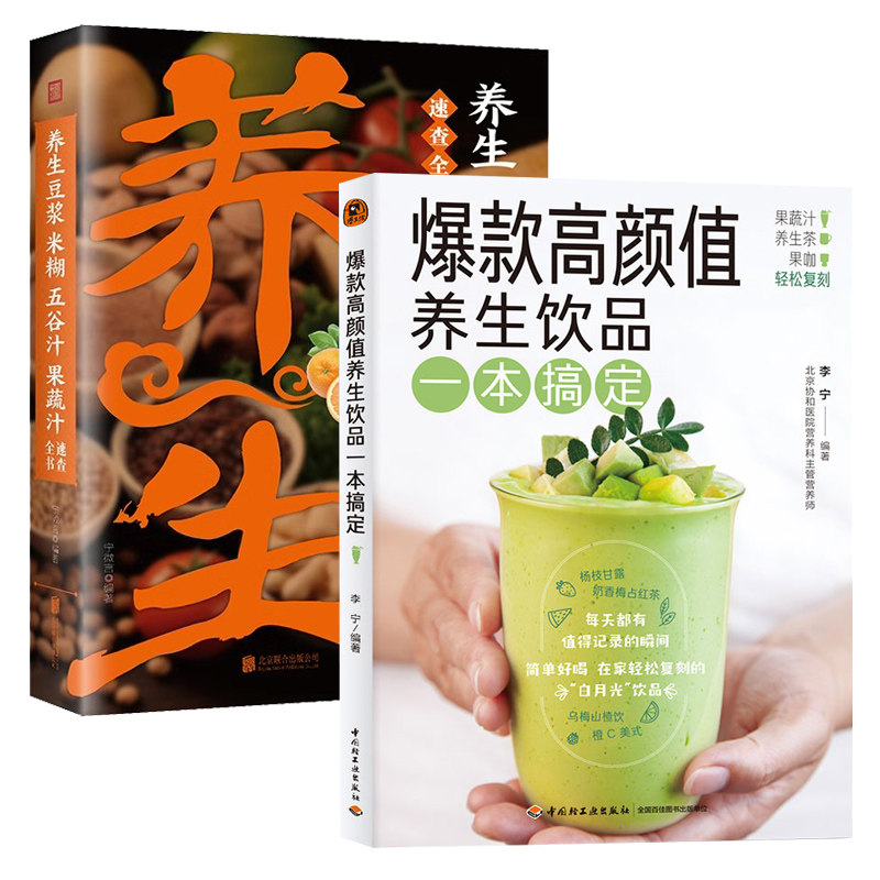 2册任选 爆款高颜值养生饮品一本搞定+养生豆浆米糊五谷汁果蔬汁速查全书 破壁料理机营养食谱家庭早餐养生宝典家常菜大全早餐豆浆,书籍/杂志/报纸,菜谱,淘宝优惠券,粉丝福利购,淘宝优惠卷