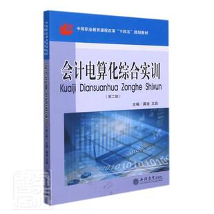 会计电算化综合实训龚渝中职会计电算化教材经济书籍
