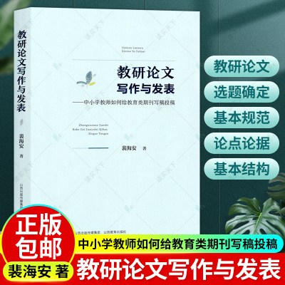 正版包邮教研论文写作与发表