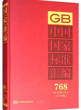中国国家标准汇编:2017年制定:768:GB 35296-35313 书中国标准出版社 工业技术 书籍