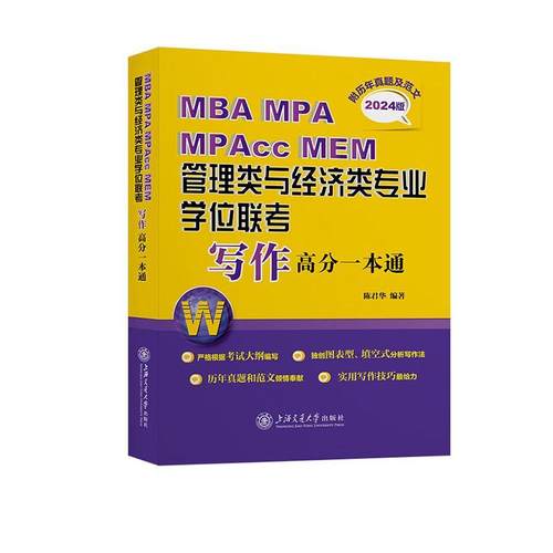 MBA MPA MPAcc MEM管理类与经济类专业学位联考写作高分一本通:2024版陈君华  社会科学书籍
