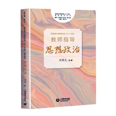 《普通高中课程标准（2017年版）》教师指导 思想政治9787544499231 朱明光上海教育出版社有限公司社会科学 书籍