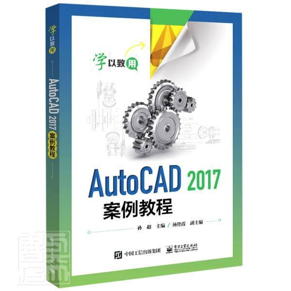 正版AutoCAD2017案例教程9787121373817 者_孙超责_罗美娜电子工业出版社教材软件职业教育教材高职书籍