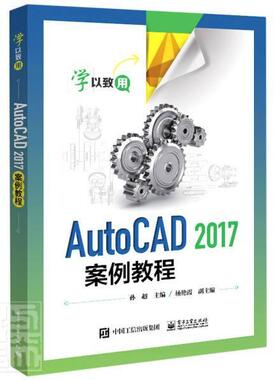 正版AutoCAD2017案例教程9787121373817 者_孙超责_罗美娜电子工业出版社教材软件职业教育教材高职书籍