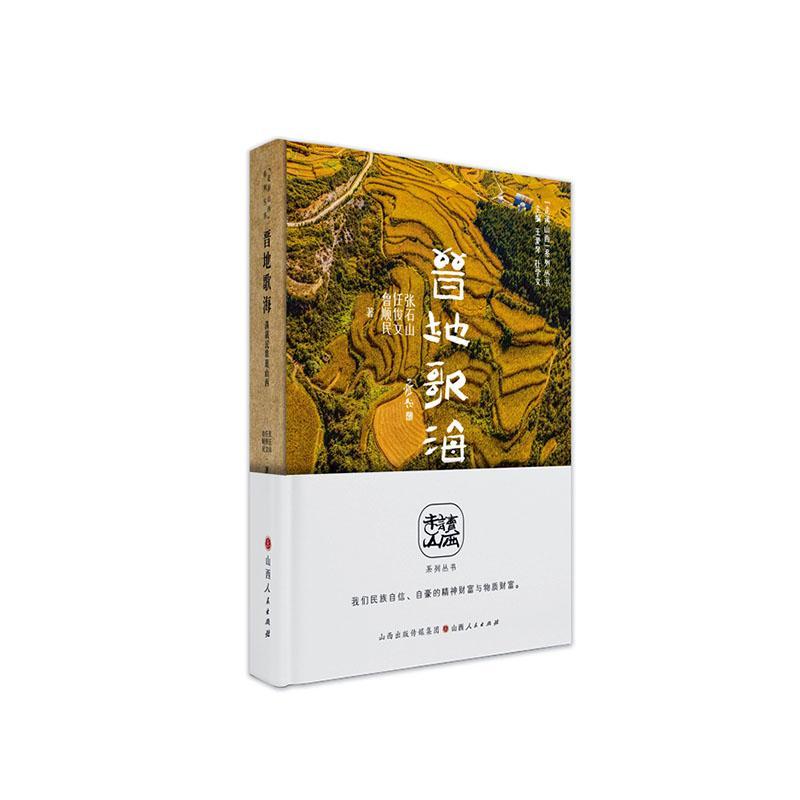 晋地歌海：满载民歌逛山西张石山  艺术书籍