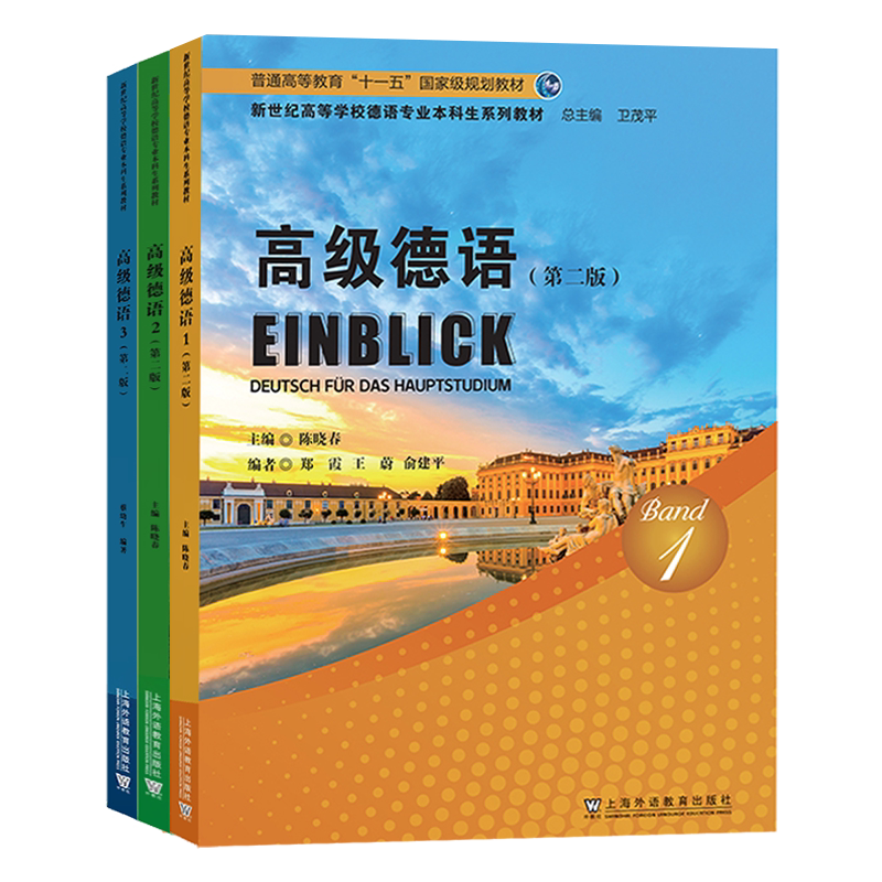 任选|高级德语123 第一二三册(第2版第二版) ELNBLICK 陈晓春 新世纪高等学校德语专业本科生系列教材 德语高年级专业教材 外教社图片