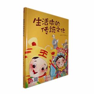 生活中的传统文化(精)何文楠  儿童读物书籍