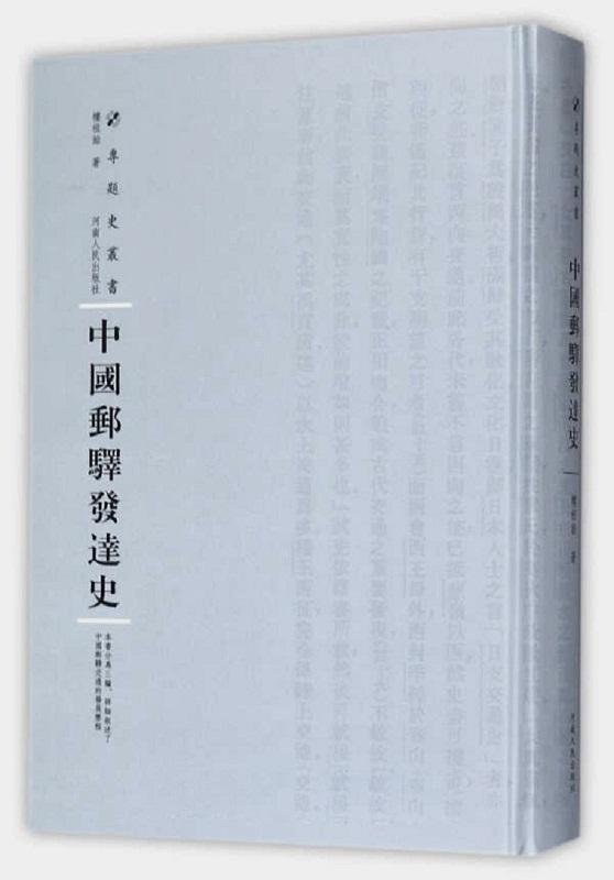 中国邮驿发达史 书楼祖诒 经济 书籍 书籍/杂志/报纸 历史知识读物 原图主图