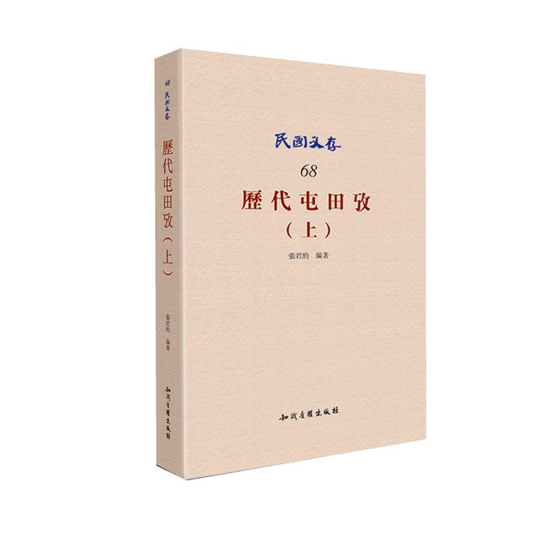 历代屯田考:上张君约　 屯田考证中国古代经济书籍