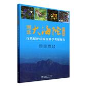 河北大海陀自然保护区综合科学考察报告唐宏亮 林业书籍 农业
