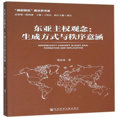 东亚主权观念:生成方式与秩序意涵:fromation and implication9787509780398 林永亮社会科学文献出版社政治政治文化研究东亚书籍