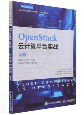 OpenStack云计算台实战(云计算技术微课版工业和信息化精品系列教材)赵德宝本科及以上云计算教材计算机与网络书籍
