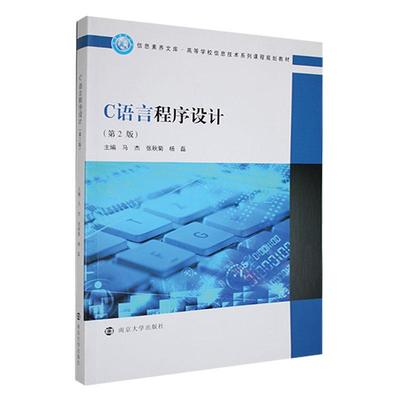 正版包邮 C语言程序设计马杰程序设计概述计算思维与程序设计C语言的出现和历史背景南京大学出版社 9787305264092