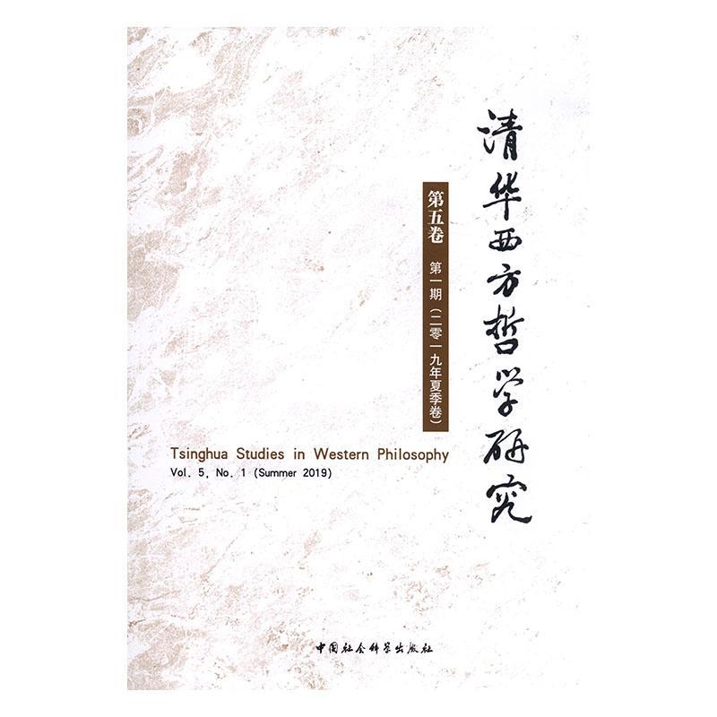 清华西方哲学研究:第五卷 第一期(二零一九年夏季卷):Vol.5, No.1 (summer 2019) 书 哲学、宗教 书籍图片