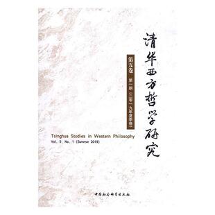清华西方哲学研究:第五卷 第一期(二零一九年夏季卷):Vol.5, No.1 (summer 2019) 书 哲学、宗教 书籍