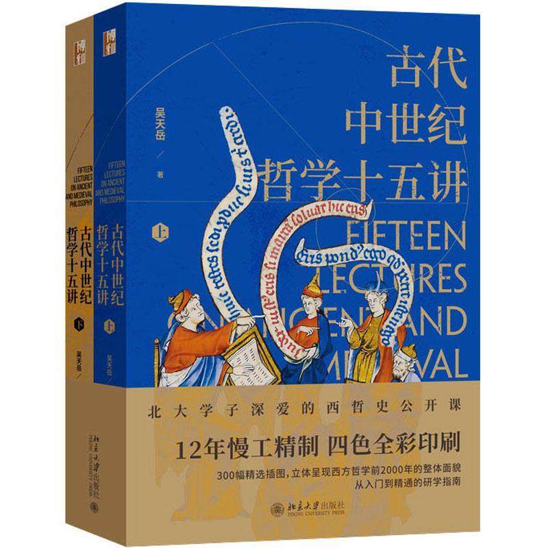 古代中世纪哲学十五讲(全二册)吴天岳教授作品 从前苏格拉底到中世纪盛期2000年间西方哲学史 北京大学出版社 正版书籍