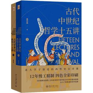 北京大学出版 书籍 吴天岳教授作品 古代中世纪哲学十五讲 从前苏格拉底到中世纪盛期2000年间西方哲学史 正版 全二册 社