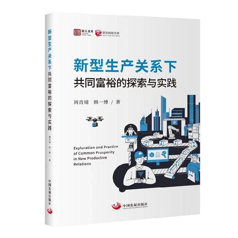 新型生产关系下共同富裕的探索与实践9787517715030 周肖靖中国发展出版社图书 书籍