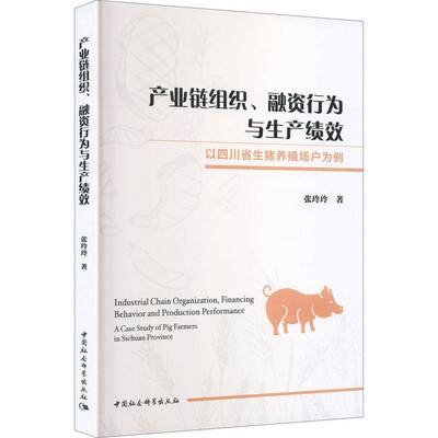产业链组织、融资行为与生产绩效:以四川省生猪养殖场户为例:a case study of 9787522755830 张玲玲中国社会科学出版社图书 书籍