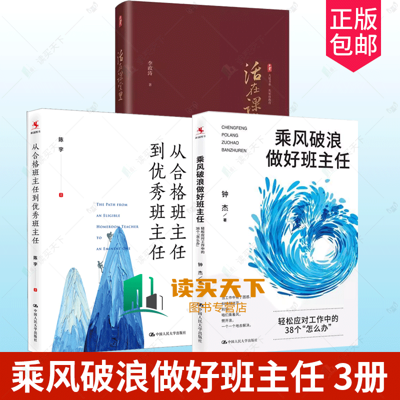 活在课堂里+从合格班主任到优秀班主任 + 乘风破浪做好班主任一线教师提升教育教学素养 课堂教学师资培养班级管理方法班主任培