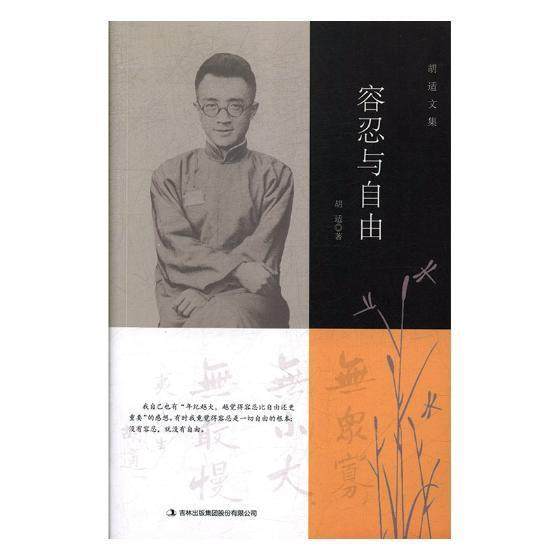 容忍与自由胡适 胡适文集社会科学书籍