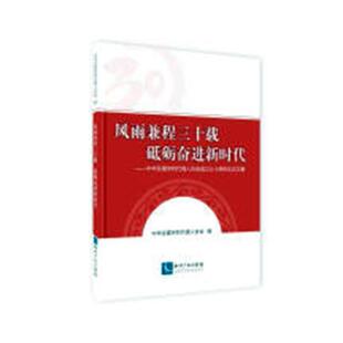风雨兼程三十载 砥砺奋进新时代：中华全国专利代理人协会成立三十周年中华全国专利代理人协会 专利代理协会中国纪念文集法律书籍