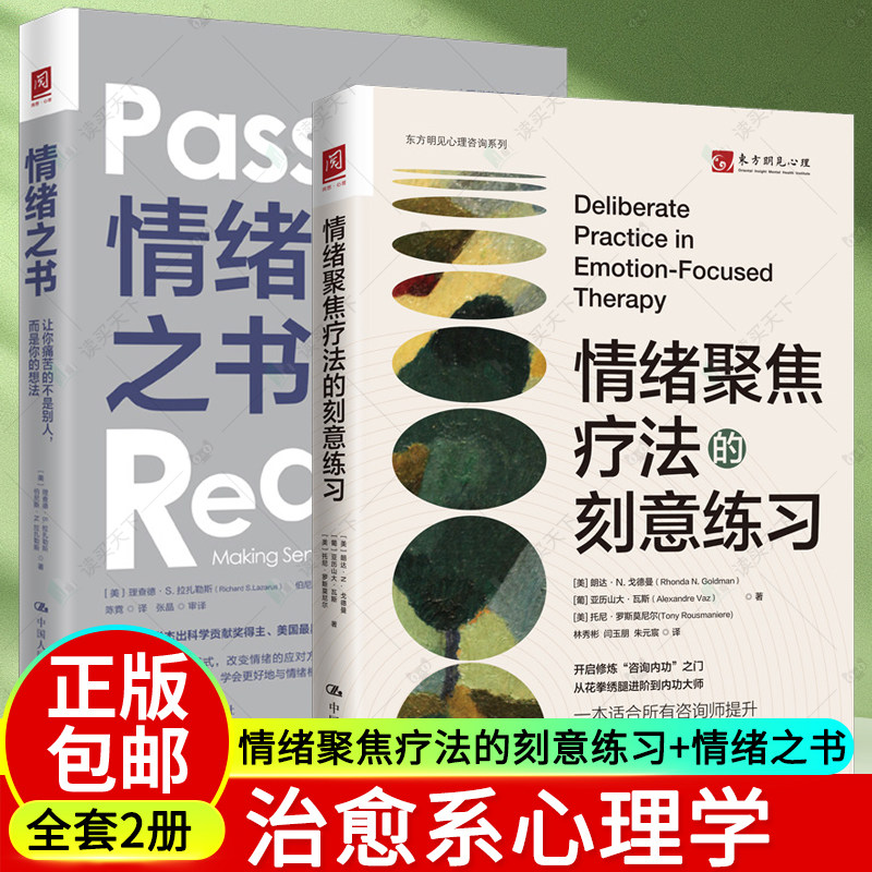 情绪聚焦疗法的刻意练习