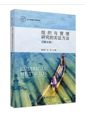 组织与管理研究的实证方法 第四版4版 陈晓萍 管理学研究方法指南 现实环境的田野实验 大数据和机器学习分析方法 北京大学出版社