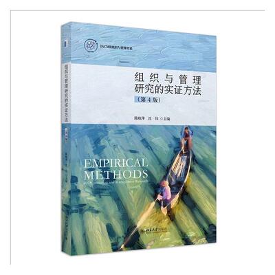 组织与管理研究的实证方法 第四版4版 陈晓萍 管理学研究方法指南 现实环境的田野实验 大数据和机器学习分析方法 北京大学出版社