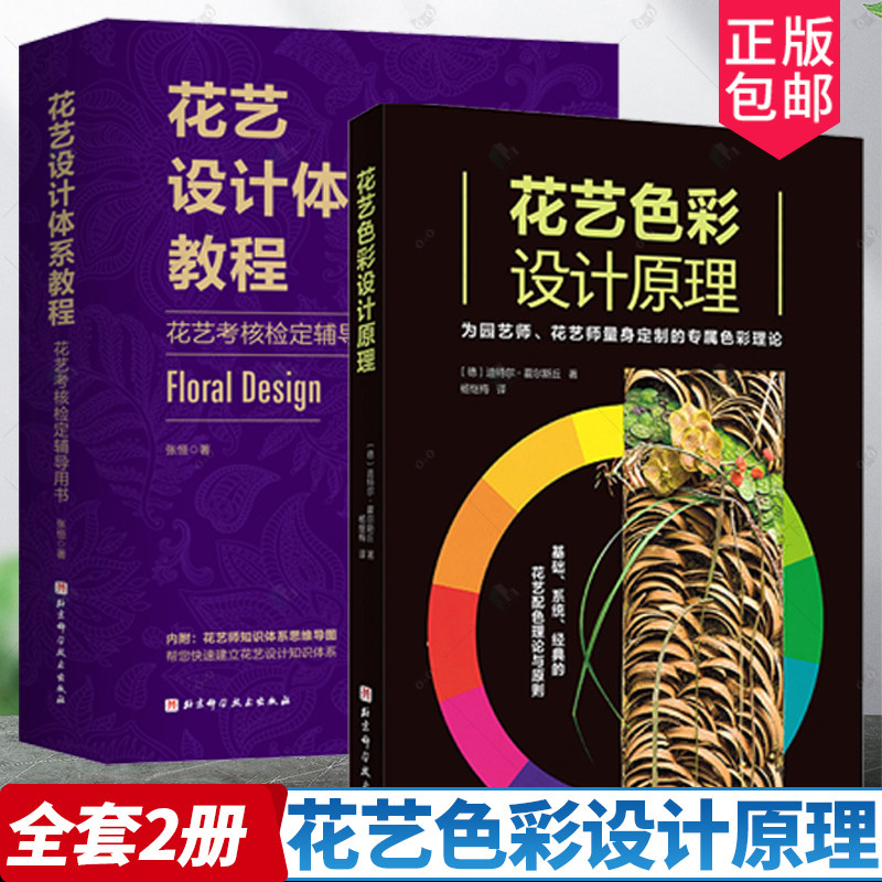 花艺色彩设计原理+花艺设计体系教程 花艺考核检定辅导用书 花卉装饰  设计 北京科学技术书籍 花艺设计师花艺师培训教程书籍