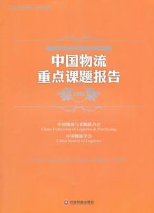 9787504758811 中国物流与采购联合会 书 2015 管理 中国物流课题报告 书籍
