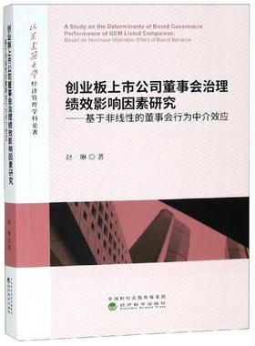 创业板上市公司董事会治理绩效影响因素研究:基于非线的董事会行为中介效应:based on nonlinear mediation effect 赵琳 经济书籍