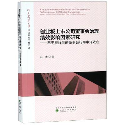 创业板上市公司董事会治理绩效影响因素研究:基于非线的董事会行为中介效应:based on nonlinear mediation effect 赵琳 经济书籍