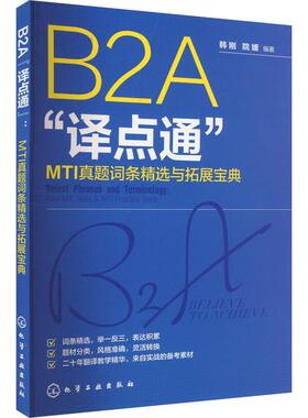 正版包邮 B2A译点通 MTI真题词条与拓展宝典 real MTI tests & MTI practice tests 韩刚  外语书籍化学工业出版社9787122447821