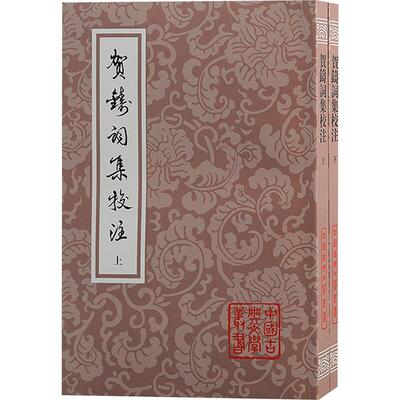 贺铸词集校注(全二册)贺铸钟振振校注  历史书籍