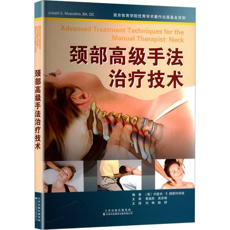 正版包邮 颈部高级手法治疗技术 9787543346277 约瑟夫·穆斯科利诺刘琳 天津科技翻译出版有限公司医药卫生 书籍