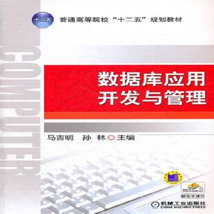 数据库应用开发与管理9787111356813 马吉明机械工业出版社计算机与网络软件工具数据库系统程序设计高等书籍