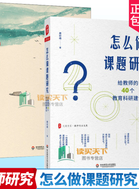 正版包邮  让教育稍稍有点诗意+怎么做课题研究 给教师的40个教育科研建议  教师专业发展  中小学基础教育改革创新