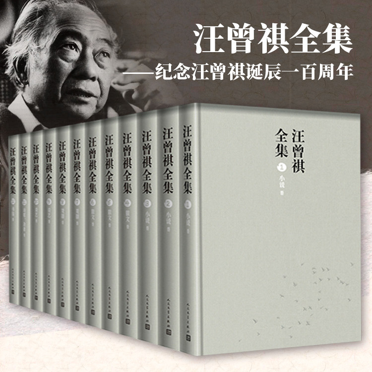 【正版包邮】汪曾祺全集全12册 汪曾祺全集收录发现的所有汪曾祺作品汪曾祺散文集 12 人民文学出版社 9787020143412