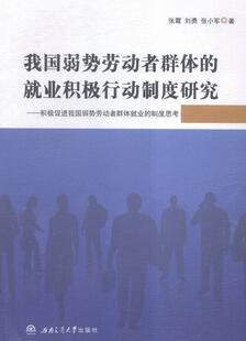 我国弱势劳动者群体的就业积极行动制度研究-积极促进我国弱势劳动者群体就业的制度思考 书张霞 社会科学 书籍