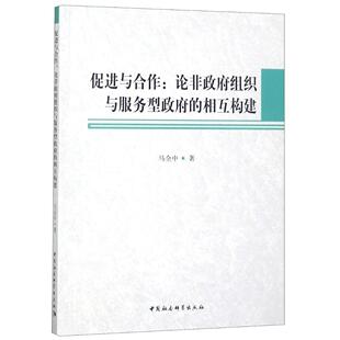 促进与合作:论非政府组织与服务型政府的相互构建  书 马全中 9787520315890 政治 书籍