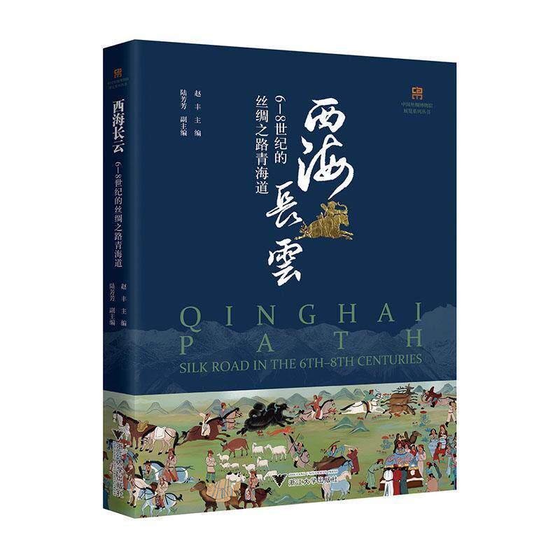 西海长云:6-8世纪的丝绸之路青海道:silk road in the 6th-8th centuries赵丰  旅游地图书籍