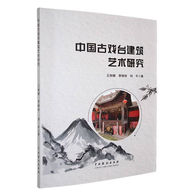 正版包邮 中国古戏台建筑艺术研究 王丽娜 李丽珍 刘平 中国戏剧出版社 9787104055273