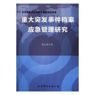 9787519220105 社会科学 书籍 书 重大突发事件档案应急管理研究 薛匡勇