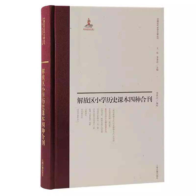 解放区小学历史课本四种合刊李孝迁  历史书籍