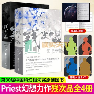 任选】残次品1+2 完结篇 Priest著 镇魂默读有匪同作者星际幻想小说实体书籍 博集