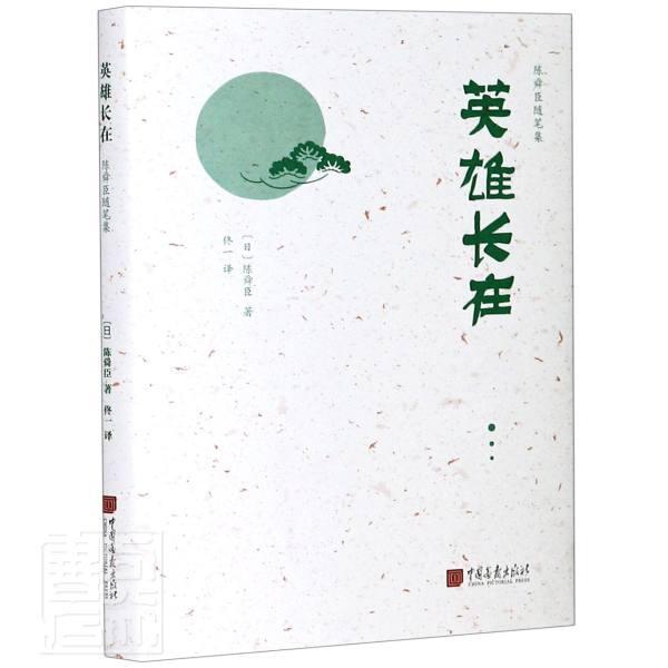 英雄长在陈舜臣普通大众随笔作品集日本现代文学书籍
