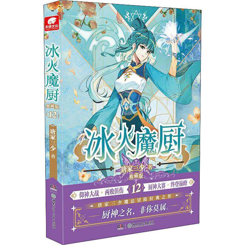 冰火魔厨(12)(典藏版)唐家三少普通大众长篇小说中国当代小说书籍