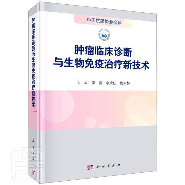 临床诊断与生物免疫新技术谭晶本科及以上诊断免疫疗法医药卫生书籍