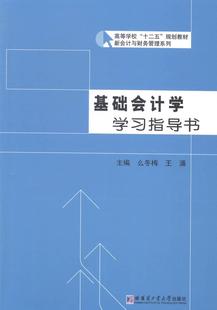 会计学高等学校教学参考资料经济书籍 基础会计学学指导书么冬梅